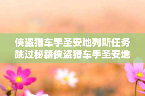 侠盗猎车手圣安地列斯任务跳过秘籍侠盗猎车手圣安地列斯任务图片