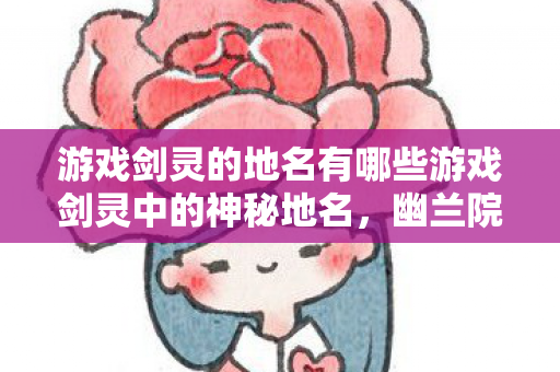 游戏剑灵的地名有哪些游戏剑灵中的神秘地名图片