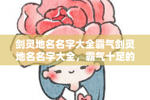 剑灵地名名字大全霸气剑灵地名名字大全图片