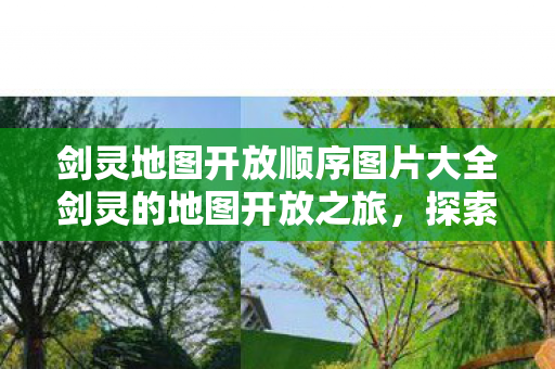 剑灵地图开放顺序图片大全剑灵的地图开放之旅图片