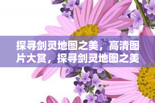 探寻剑灵地图之美图片