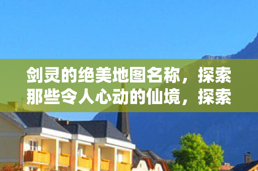 探索那些令人心动的仙境图片