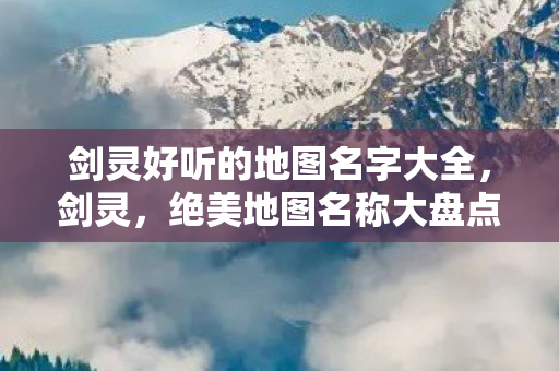 剑灵好听的地图名字大全图片