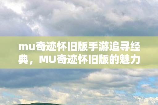mu奇迹怀旧版手游追寻经典图片