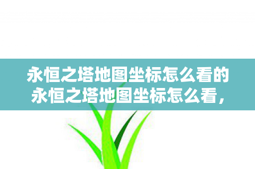 永恒之塔地图坐标怎么看的永恒之塔地图坐标怎么看图片