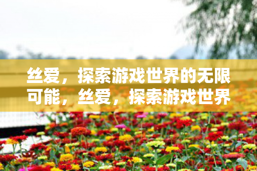 探索游戏世界的无限可能图片