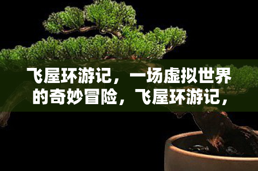 一场虚拟世界的奇妙冒险图片