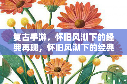 怀旧风潮下的经典再现图片