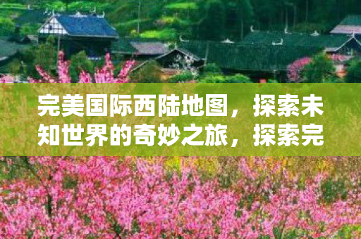 探索未知世界的奇妙之旅图片