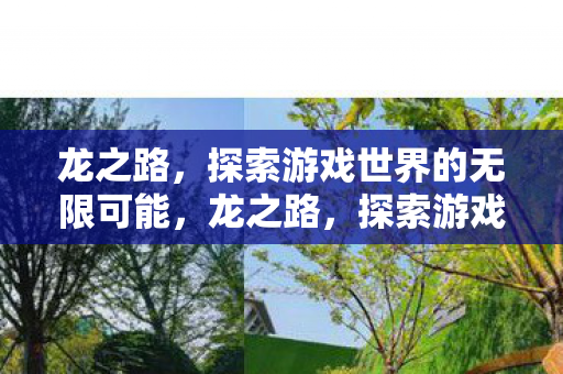 探索游戏世界的无限可能图片