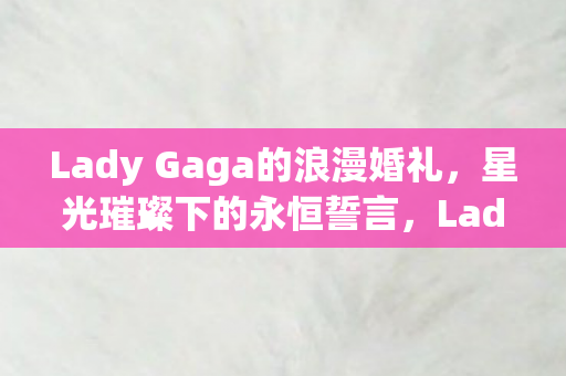 Lady Gaga的浪漫婚礼图片
