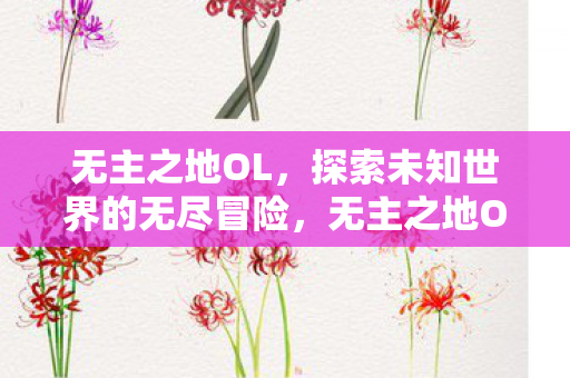 探索未知世界的无尽冒险之旅图片