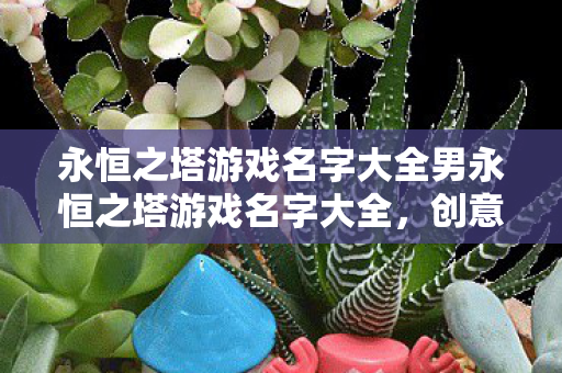 永恒之塔游戏名字大全男永恒之塔游戏名字大全图片