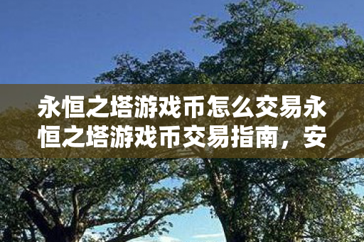 永恒之塔游戏币怎么交易永恒之塔游戏币交易指南图片