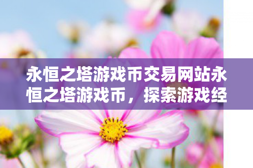 永恒之塔游戏币交易网站永恒之塔游戏币图片