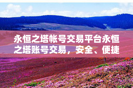永恒之塔帐号交易平台永恒之塔账号交易图片