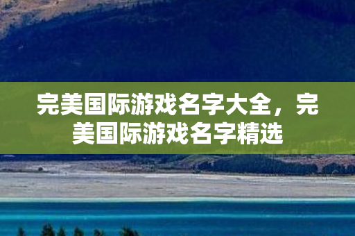 完美国际游戏名字大全图片