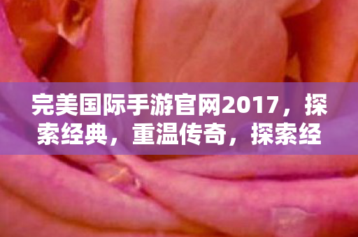 完美国际手游官网2017图片