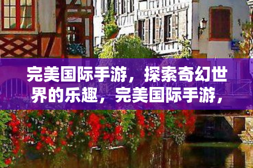 探索奇幻世界的无尽乐趣图片