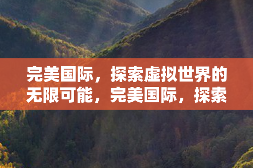 探索虚拟世界的无限可能图片