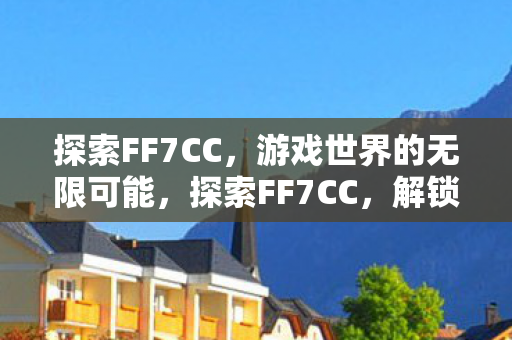 解锁游戏世界的无限可能图片