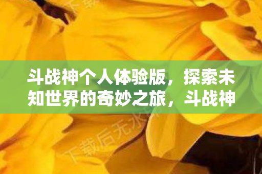 探索未知世界的奇妙冒险之旅图片