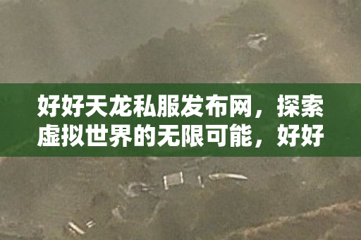 探索虚拟世界的无限可能图片