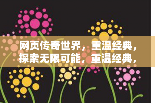 传奇世界网页版图片