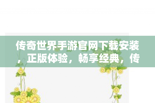 传奇世界手游官网下载安装图片