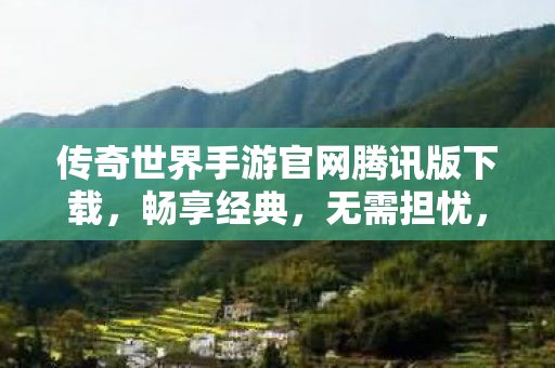 传奇世界手游官网腾讯版下载图片