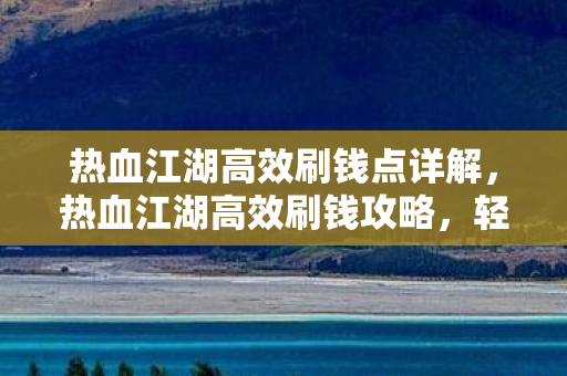 热血江湖高效刷钱点详解图片