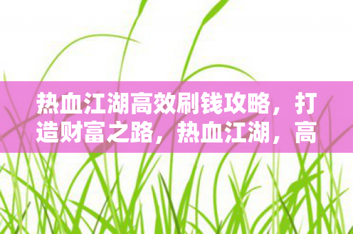 热血江湖高效刷钱攻略图片