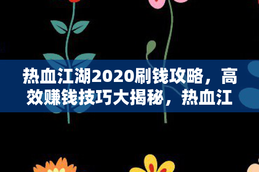 热血江湖2020高效赚钱攻略图片