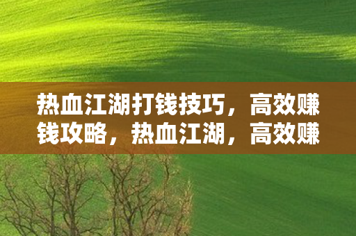 热血江湖打钱技巧图片