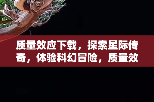 星际传奇的科幻冒险下载体验图片