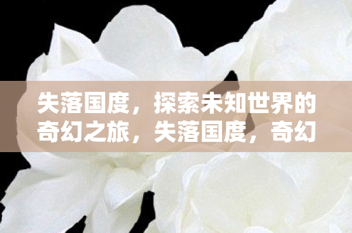 探索未知世界的奇幻之旅图片
