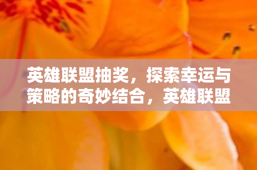 探索幸运与策略的奇妙结合图片