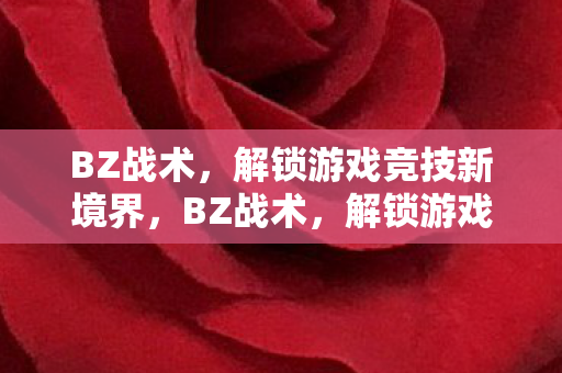 解锁游戏竞技新境界图片