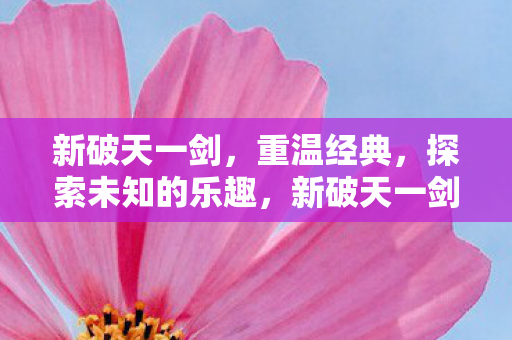 探索未知的乐趣图片