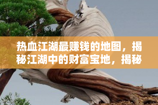 揭秘热血江湖最赚钱的地图图片