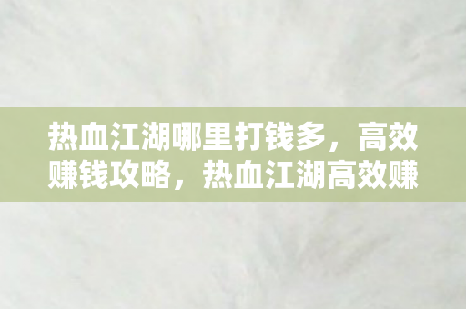 热血江湖高效赚钱攻略图片