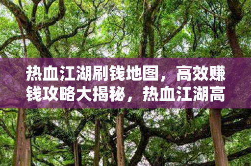 热血江湖高效刷钱攻略图片