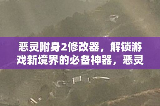 解锁游戏新境界的必备神器图片