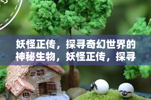 探寻奇幻世界的神秘生物图片