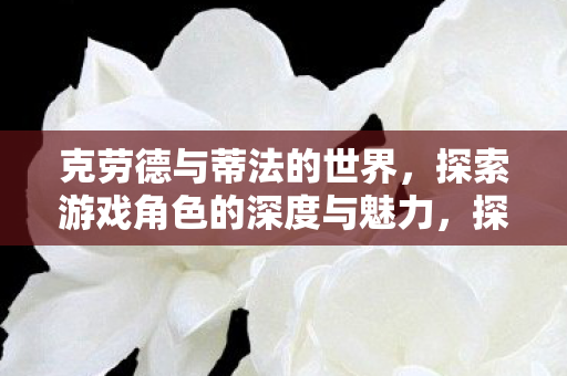 探索游戏角色的深度与魅力图片