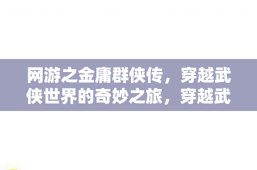 网游之金庸群侠传奇妙之旅图片