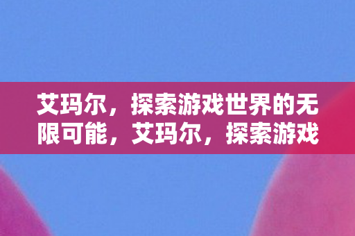 探索游戏世界的无限可能图片