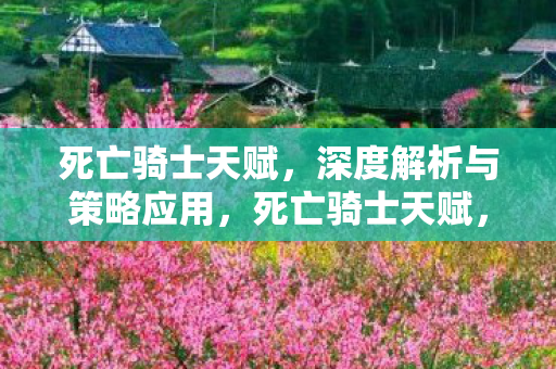 深度解析与策略应用图片