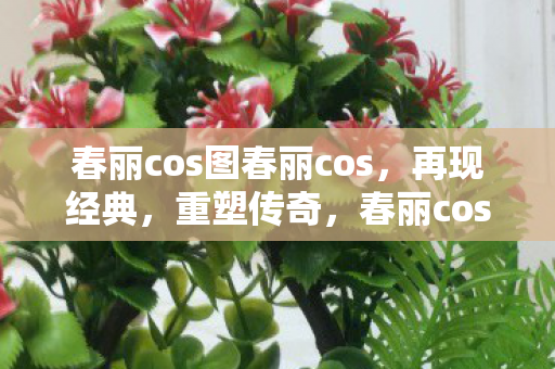 春丽cos图春丽cos图片