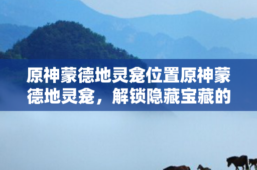 原神蒙德地灵龛位置原神蒙德地灵龛图片